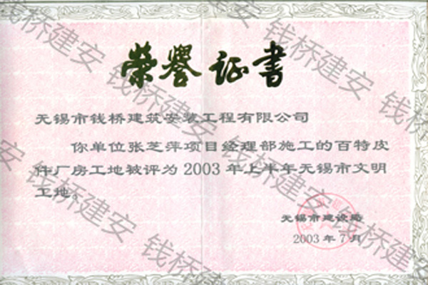 百特皮件(2003市文明工地)